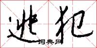 逃犯怎么写好看