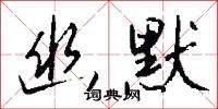 幽默怎么写好看
