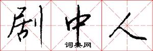 剧中人怎么写好看