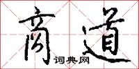 商道怎么写好看