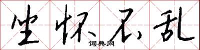 坐怀不乱怎么写好看