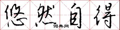悠然自得怎么写好看