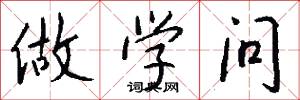 做学问怎么写好看