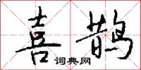 喜鹊怎么写好看