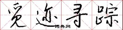觅迹寻踪怎么写好看
