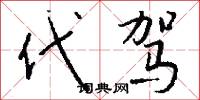 代驾怎么写好看