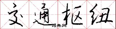 交通枢纽怎么写好看