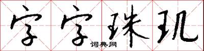 字字珠玑怎么写好看