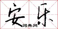 安乐怎么写好看