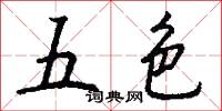 五色怎么写好看