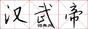 汉武帝怎么写好看