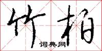 竹柏怎么写好看