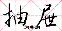 抽屉怎么写好看