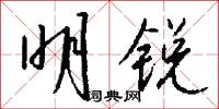 明锐怎么写好看