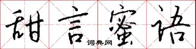 甜言蜜语怎么写好看
