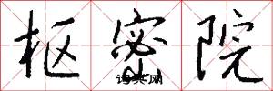 枢密院怎么写好看