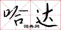哈达怎么写好看