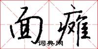 面瘫怎么写好看