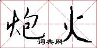 炮火怎么写好看
