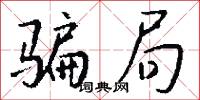 骗局怎么写好看