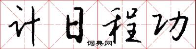 计日程功怎么写好看