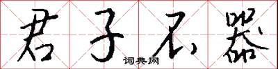 君子不器怎么写好看