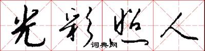 光彩照人怎么写好看