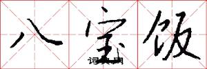 八宝饭怎么写好看