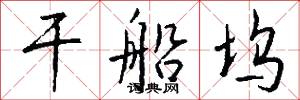 干船坞怎么写好看