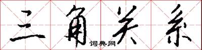 三角关系怎么写好看