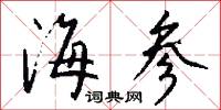 海参怎么写好看