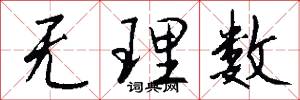 无理数怎么写好看