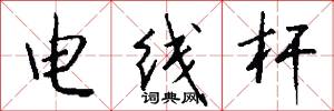 电线杆怎么写好看