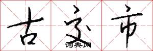 古交市怎么写好看