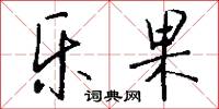 乐果怎么写好看