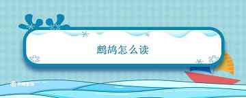 鹧鸪怎么读