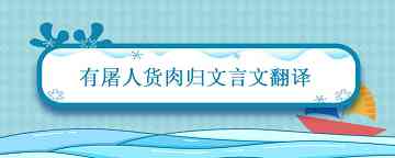 有屠人货肉归文言文翻译