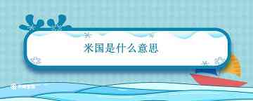 米国是什么意思