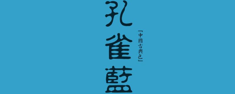 孔雀蓝是什么颜色