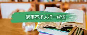 遇事不求人打一成语