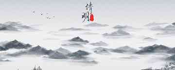 清明来历简介
