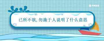 已所不欲勿施于人说明了什么意思