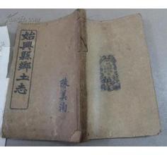 《始兴县乡土志》