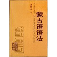 蒙古语语法