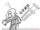 化学阉割
