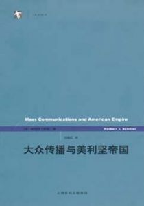 《大众传播与美利坚帝国》