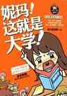 妮玛!这就是大学!