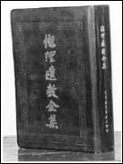 总理遗教全集