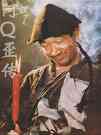 严顺开版《阿Q正传》