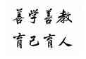 校训